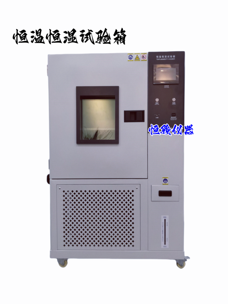 可程式恒溫恒濕試驗箱